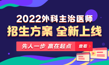 【新課熱招】2022年外科主治輔導(dǎo)課程全新升級，熱招中！