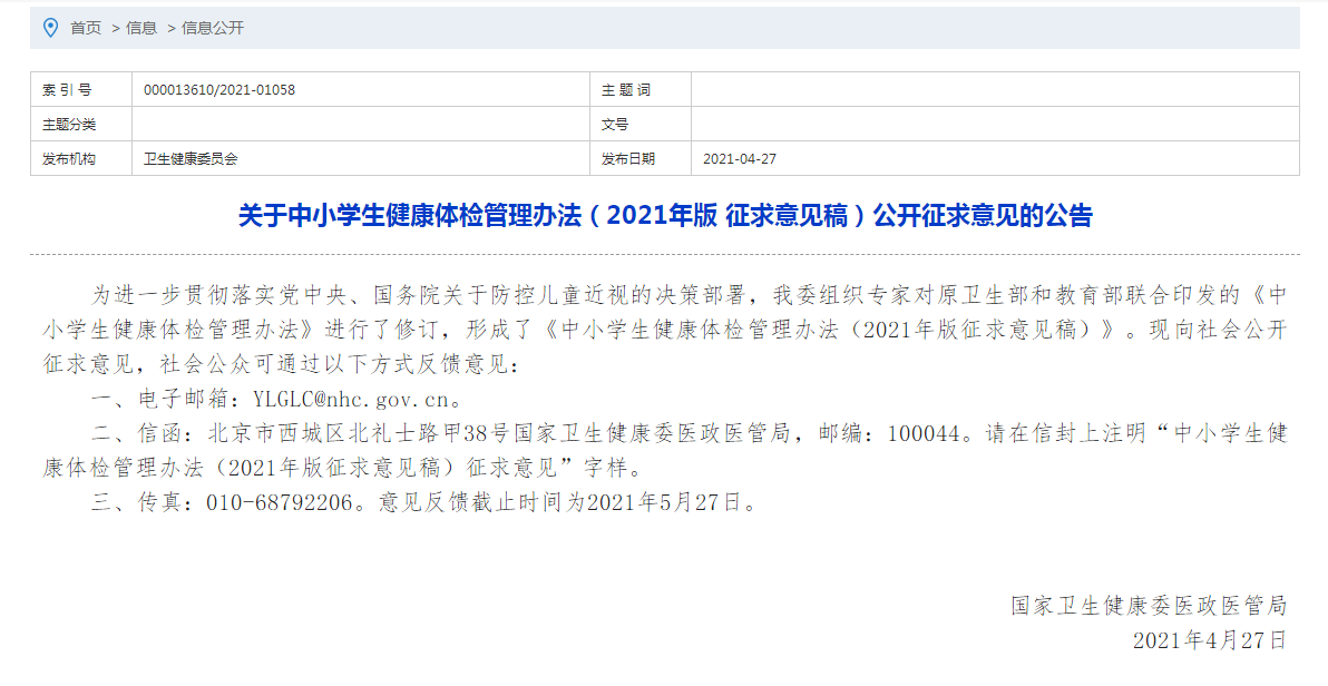 關(guān)于中小學(xué)生健康體檢管理辦法（2021年版 征求意見(jiàn)稿）公開(kāi)征求意見(jiàn)的公告