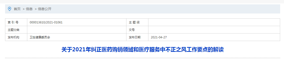 關(guān)于2021年糾正醫(yī)藥購銷領(lǐng)域和醫(yī)療服務(wù)中不正之風(fēng)工作要點的解讀
