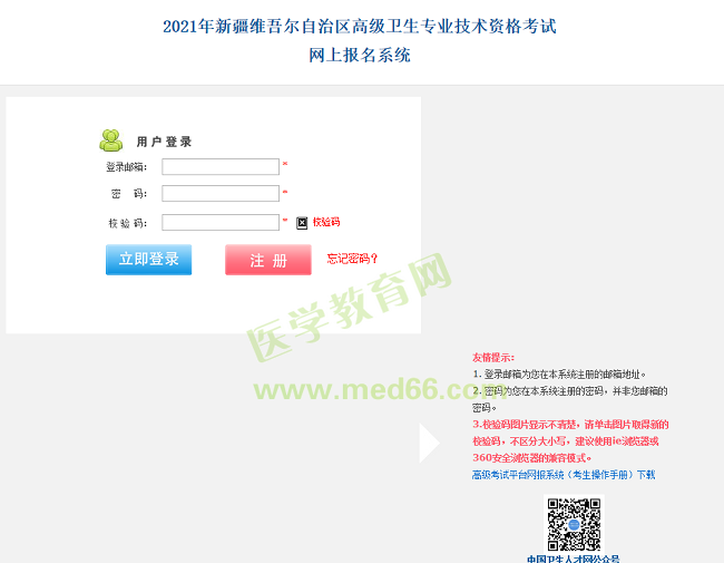新疆衛(wèi)生高級職稱考試報(bào)名入口