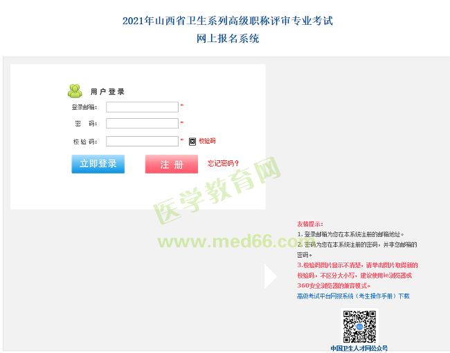 山西基層衛(wèi)生高級職稱考試報(bào)名入口