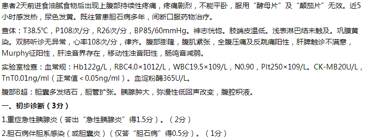 【例】女，65歲，持續(xù)性上腹痛2天，伴發(fā)熱5小時(shí)。