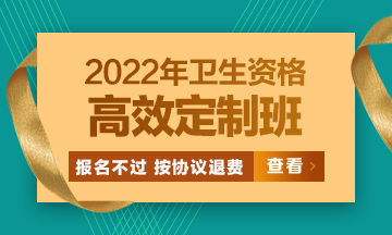 2022衛(wèi)生資格高效定制班：報名不過按協(xié)議退費 考試不過按協(xié)議重學！