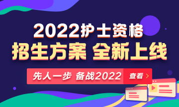 2022年護(hù)士資格考試輔導(dǎo)課程全新升級(jí)，熱招中！