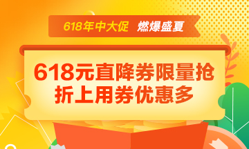 【年中大促】好課85折 618元直降券折上用 寵粉好禮免費(fèi)抽！