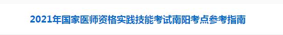 南陽(yáng)考點(diǎn)醫(yī)師實(shí)踐技能考試須知