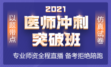 2021年沖刺備考班全新上線 以題帶點(diǎn) 實(shí)戰(zhàn)?？迹? style=