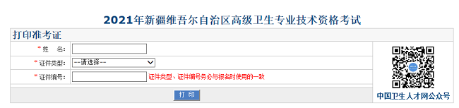 2021年新疆維吾爾自治區(qū)高級衛(wèi)生專業(yè)技術(shù)資格考試