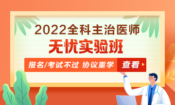 2022全科主治醫(yī)師考試無憂實(shí)驗班