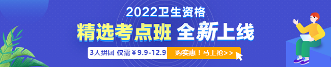 2022年衛(wèi)生資格考試「精選考點班」3人拼團9.9元起！