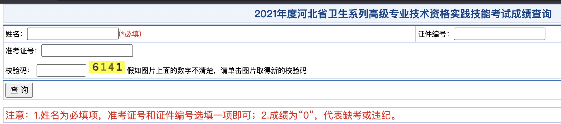 2021河北衛(wèi)生高級(jí)職稱考試成績(jī)查詢