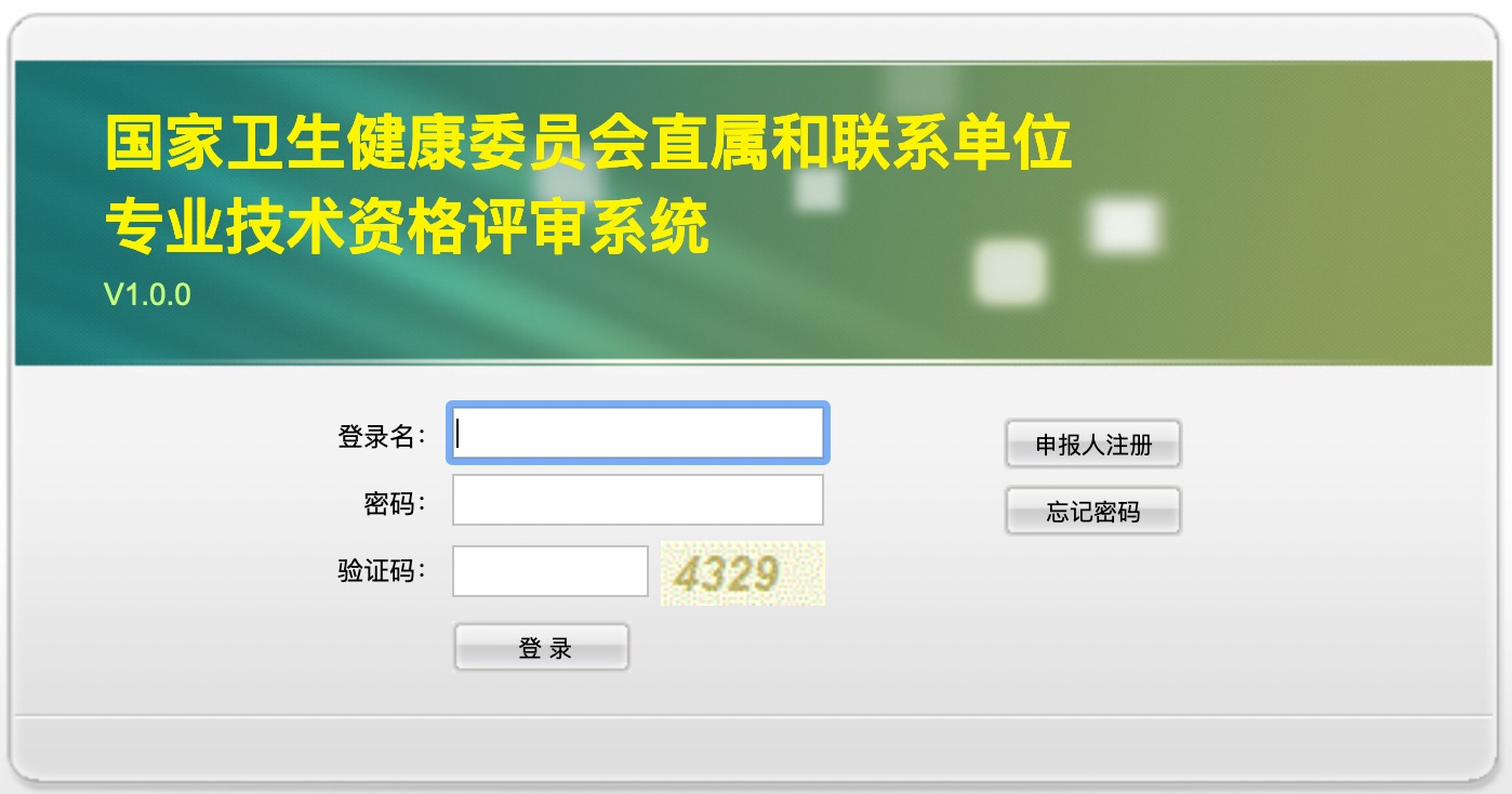 2021年委直屬和聯(lián)系單位專業(yè)技術(shù)資格評審申報(bào)入口