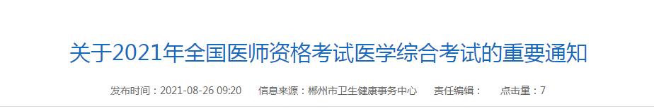 郴州考點醫(yī)師資格考試時間2021年