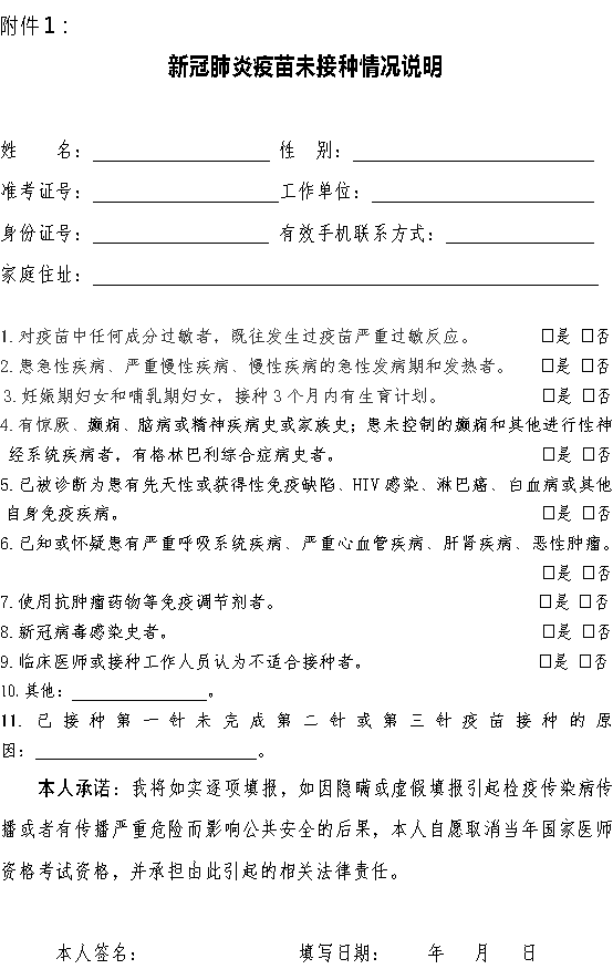 滄州考點(diǎn)醫(yī)師資格考試未接種疫苗說明附件