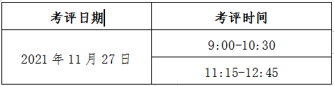 考評(píng)日期