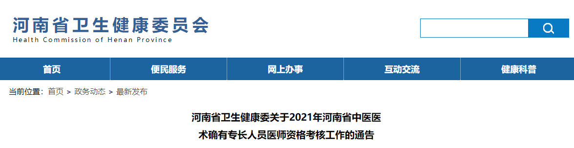 河南省衛(wèi)生健康委關于2021年河南省中醫(yī)醫(yī)術確有專長人員醫(yī)師資格考核工作的通告