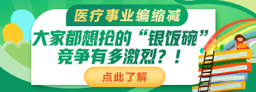 醫(yī)療事業(yè)編縮減：大家都想搶的“銀飯碗”競爭有多激烈？！