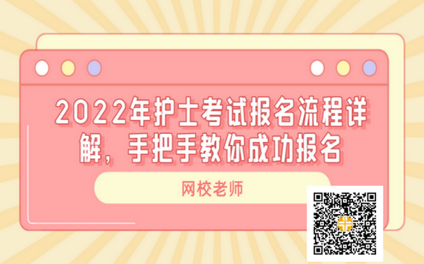 2022年護士資格考試報名流程詳細解讀