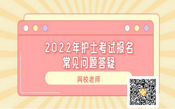 2022年護士資格考試報名常見問題答疑