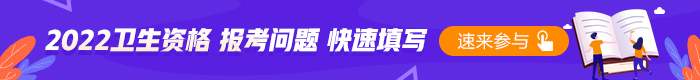 2022衛(wèi)生資格考試報(bào)名問(wèn)題填寫(xiě)