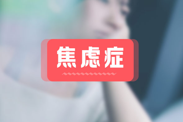 焦慮癥都有什么癥狀？