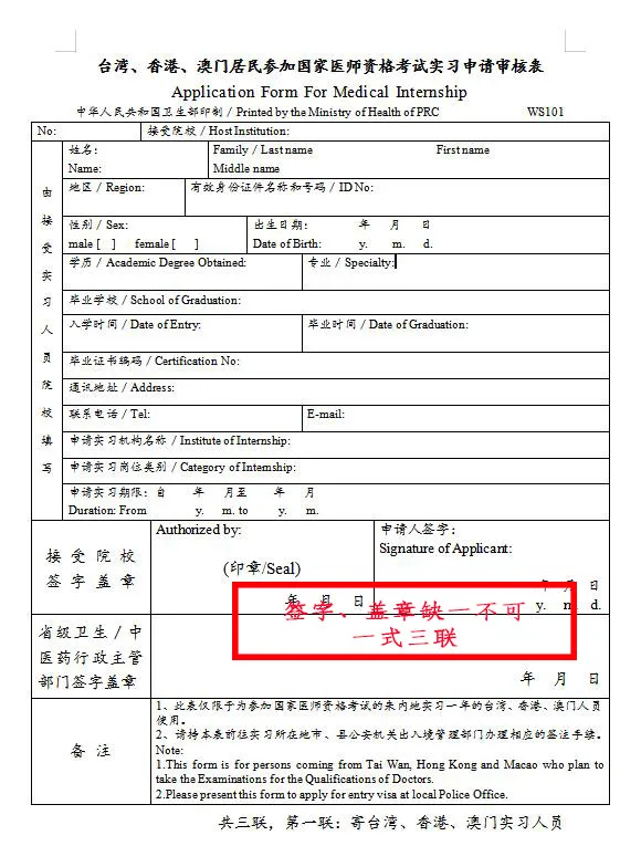 臺灣、香港、澳門居民參加國家醫(yī)師資格考試須填寫相應(yīng)的實習申請審核表樣式