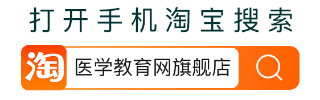 使用淘寶搜索：醫(yī)學教育網(wǎng)旗艦店