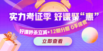 今晚有約！醫(yī)療衛(wèi)生招聘好課冰點(diǎn)秒，支持至高12期免息