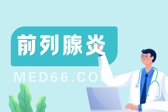 前列腺炎這種疾病會傳染嗎？