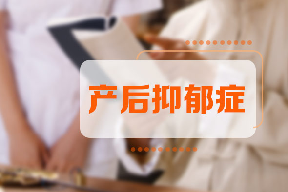 如何治療產(chǎn)后抑郁癥