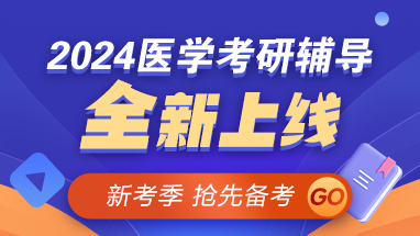 【新考季】2024醫(yī)學考研好課上線 早報早學 贏在起點！