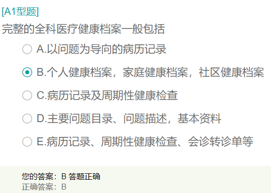 完整的全科醫(yī)療健康檔案一般包括？