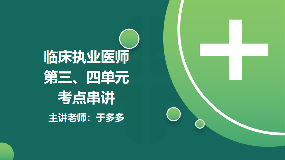 8.21  免費公開課-臨床執(zhí)業(yè)醫(yī)師第三、四單元考點串講--于多多 (98)