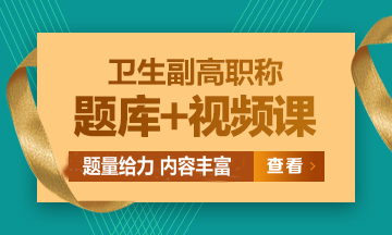 衛(wèi)生副高級(jí)職稱(chēng)考試題庫(kù)+視頻課熱招中