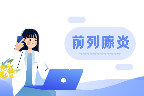 前列腺炎與性生活有什么聯(lián)系呢？