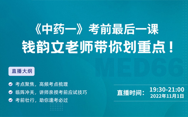 《中藥一》考前最后一課，錢(qián)韻文老師帶你劃重點(diǎn)！