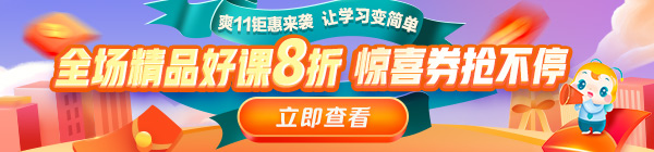 爽11來啦！醫(yī)療衛(wèi)生事業(yè)單位招聘課程8折鉅惠，折上用券更優(yōu)惠！