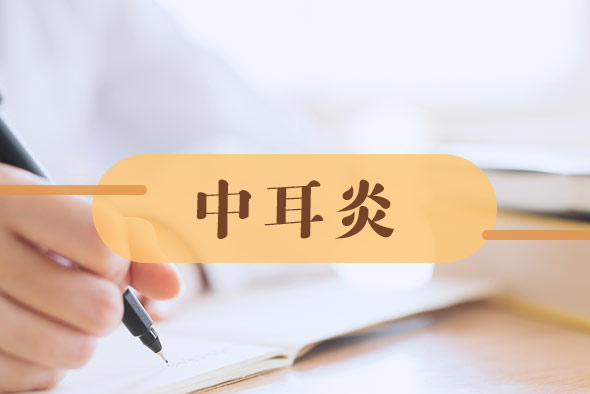 中耳炎恢復(fù)期應(yīng)當(dāng)注意什么？