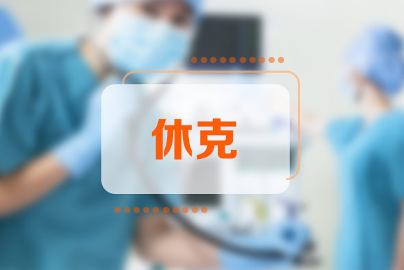 休克的六個(gè)指征是什么？