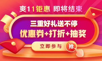 【即將結(jié)束】醫(yī)療衛(wèi)生招聘課程爽11鉅惠立享8折 速來(lái)