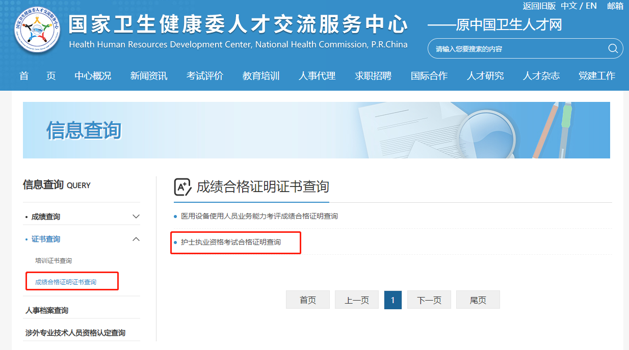 護(hù)士執(zhí)業(yè)資格考試合格證明查詢