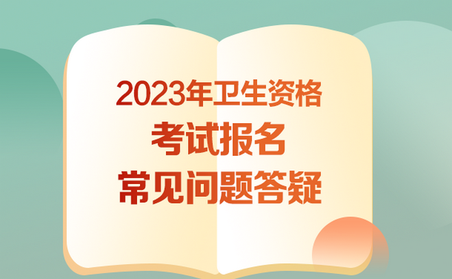 2023衛(wèi)生資格報名指導(dǎo)