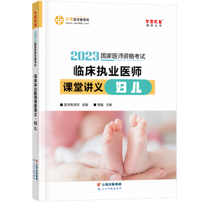 2023-臨床執(zhí)業(yè)醫(yī)師課堂講義-婦兒-現(xiàn)貨