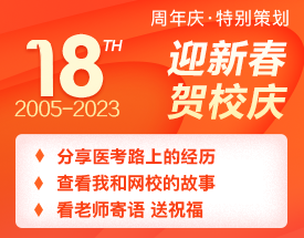 正保醫(yī)學(xué)教育網(wǎng)18周年校慶特輯：醫(yī)路同行，揚(yáng)帆起航