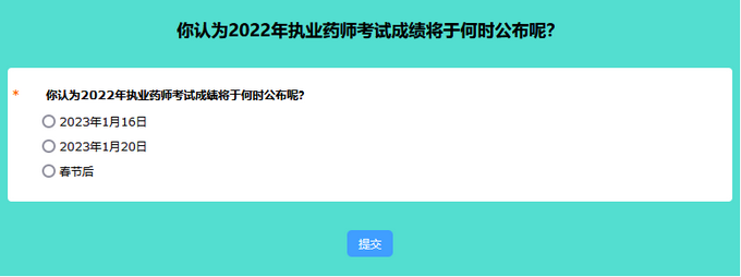 你認為2022年執(zhí)業(yè)藥師考試成績將于何時公布