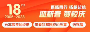 正保醫(yī)學(xué)教育網(wǎng)18周年校慶特輯：醫(yī)路同行，揚(yáng)帆起航