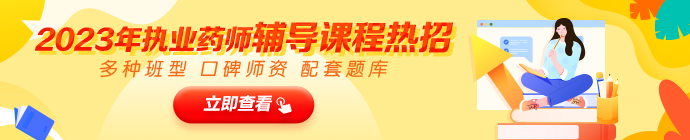 2023執(zhí)業(yè)藥師入學測試《中藥二》基礎評測“重災區(qū)”分析及提升建議