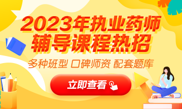 2023執(zhí)業(yè)藥師輔導全新上線，贈20年課程！