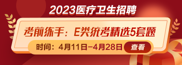 考前練練手！事業(yè)單位E類統(tǒng)考精選5套題免費領取