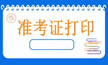 2023執(zhí)業(yè)藥師考試的準(zhǔn)考證打印注意事項(xiàng)都有哪些？